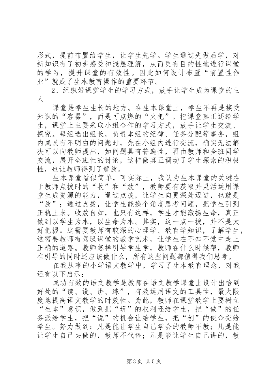 学习生本教育的几点体会_第3页