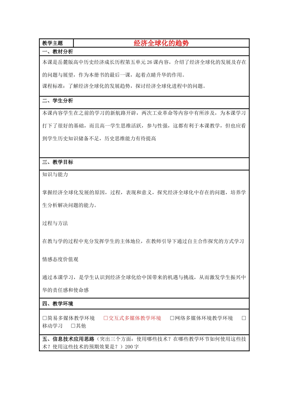 高中历史 第26课 经济全球化的趋势教案8 岳麓版必修2-岳麓版高一必修2历史教案_第1页