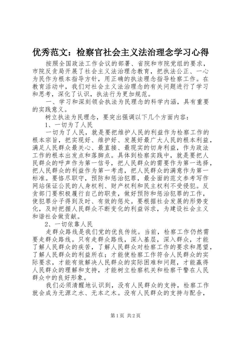 优秀范文：检察官社会主义法治理念学习心得_第1页