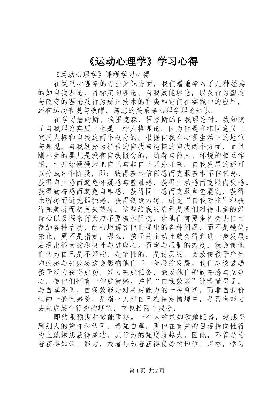 《运动心理学》学习心得_第1页
