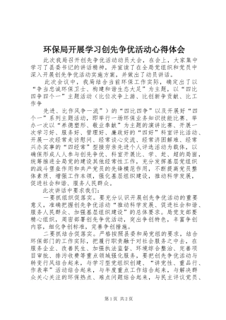 环保局开展学习创先争优活动心得体会