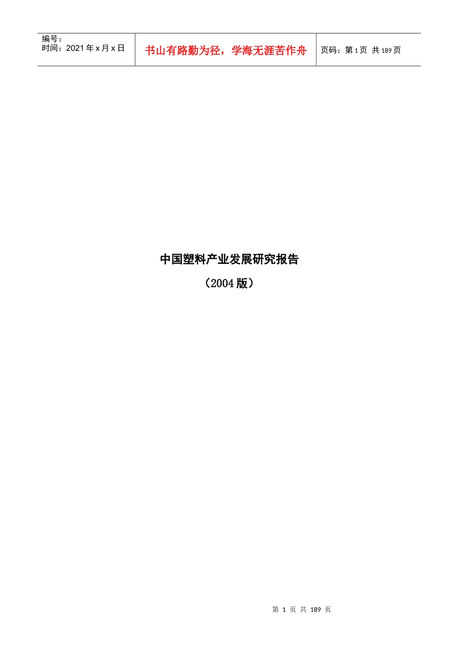 中国塑料产业发展研究报告(doc 179页)_第1页