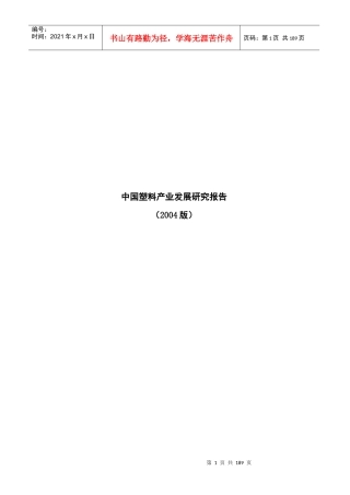 中国塑料产业发展研究报告(doc 179页)