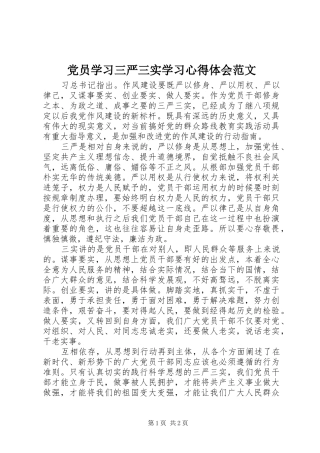 党员学习三严三实学习心得体会范文