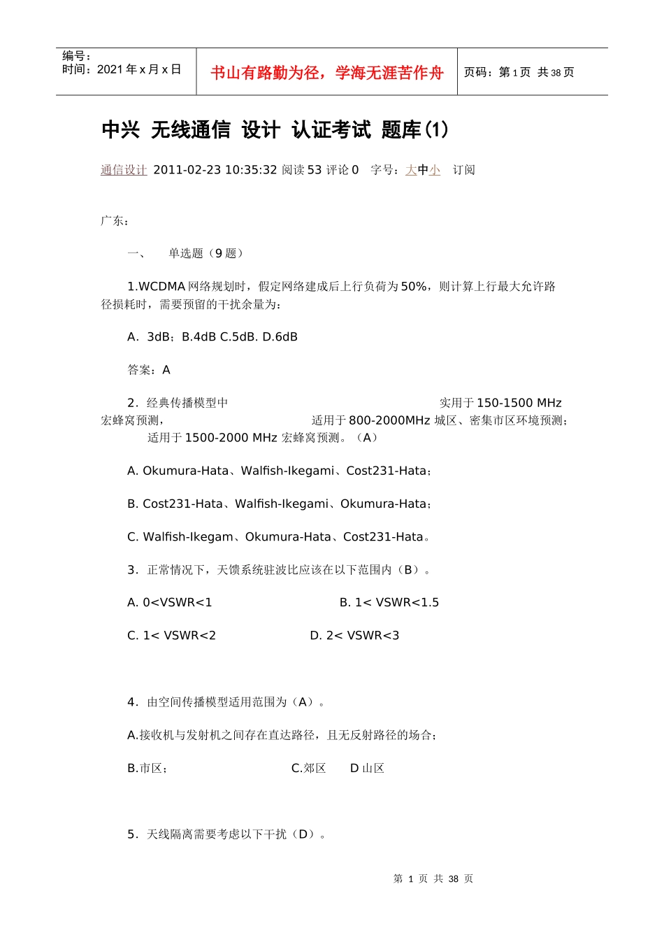 中兴 无线通信 设计 认证考试 题库(1)_第1页