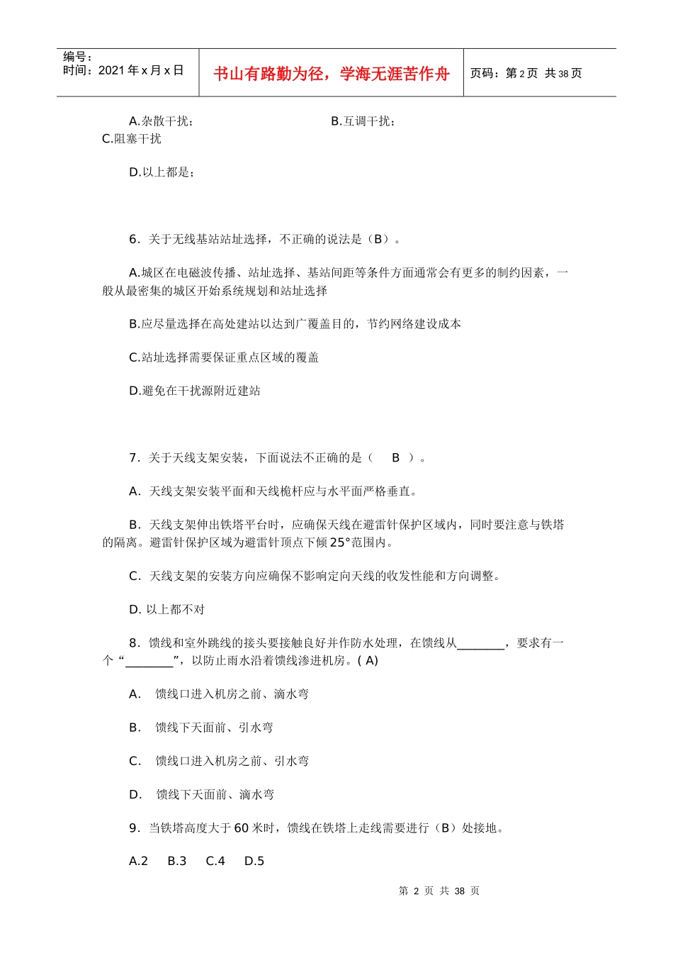 中兴 无线通信 设计 认证考试 题库(1)_第2页