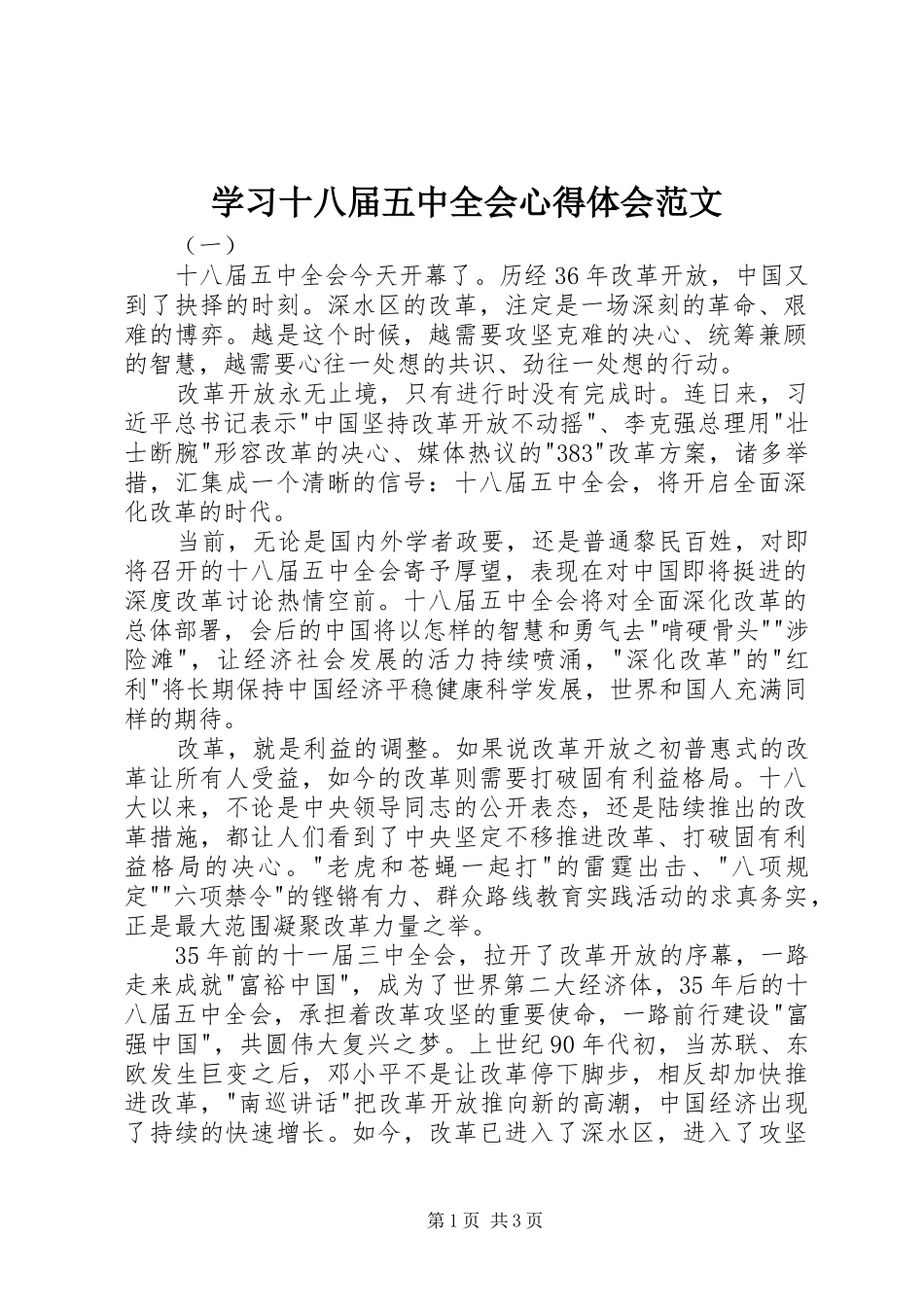 学习十八届五中全会心得体会范文_第1页
