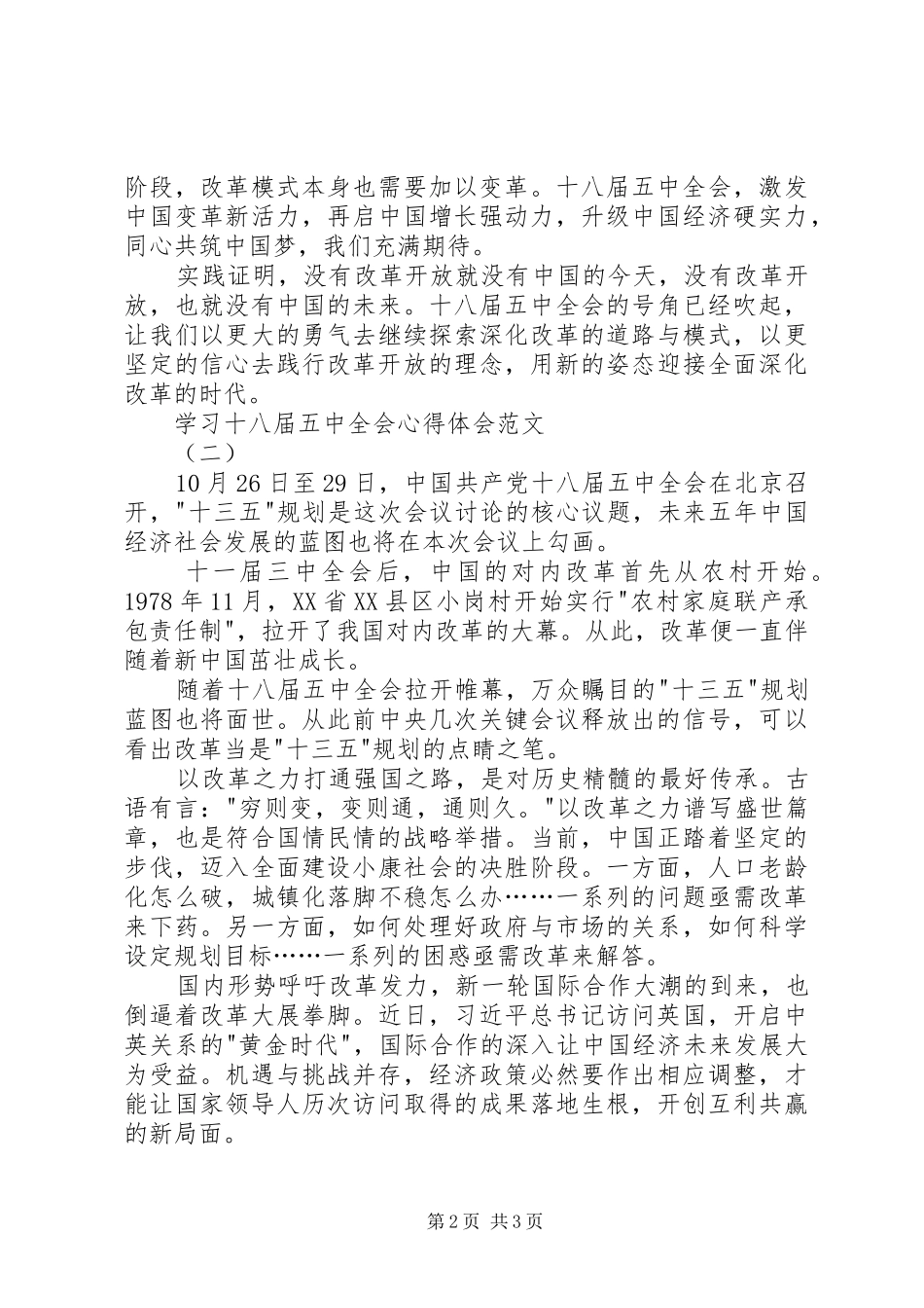 学习十八届五中全会心得体会范文_第2页