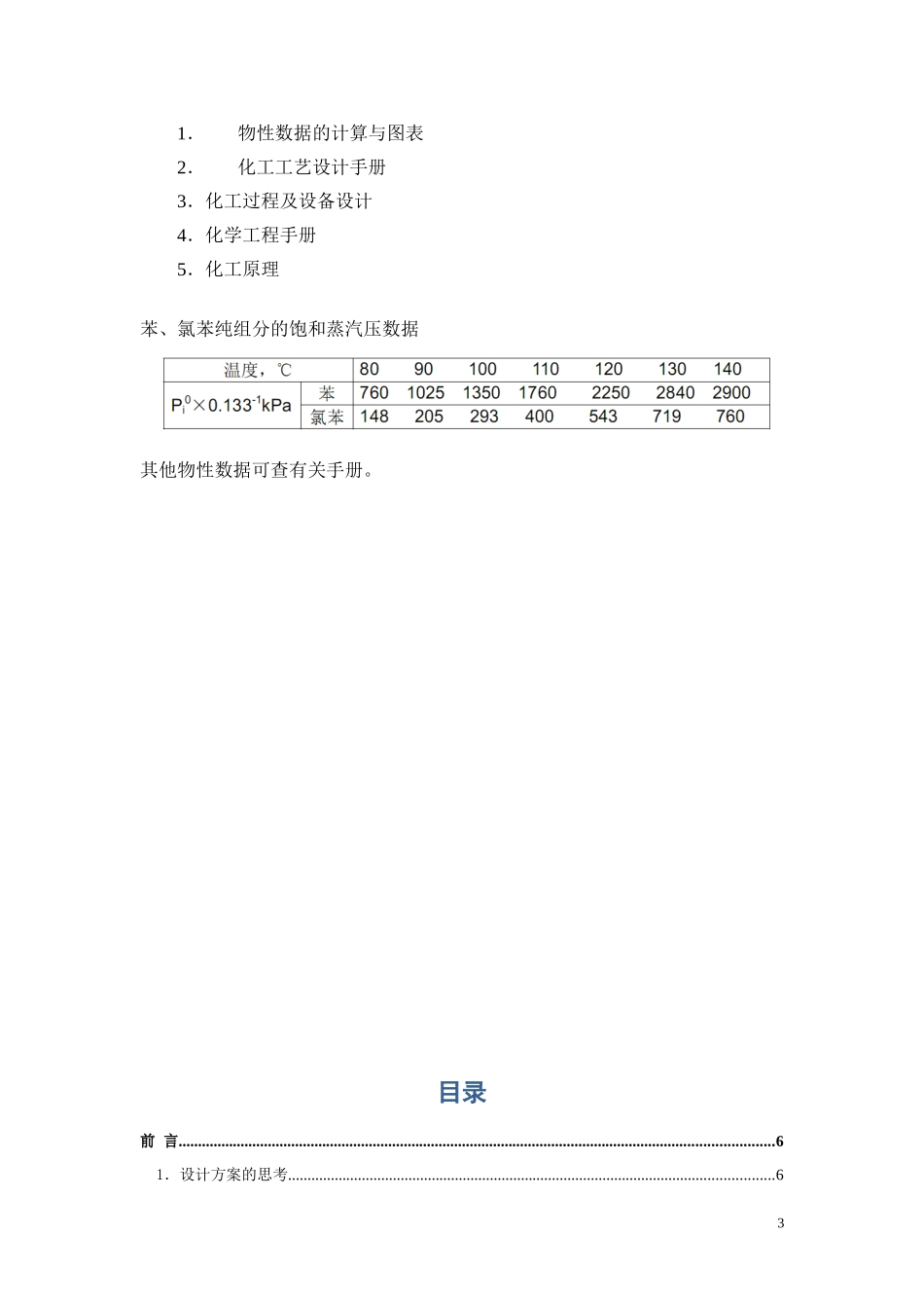 化工原理课程设计(苯-氯苯分离精馏塔__浮阀塔设计)_第3页