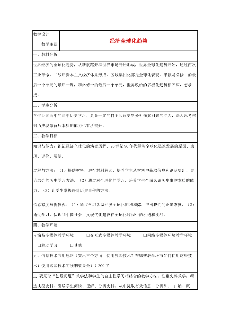 高中历史 第26课 经济全球化的趋势教案4 岳麓版必修2-岳麓版高一必修2历史教案_第1页