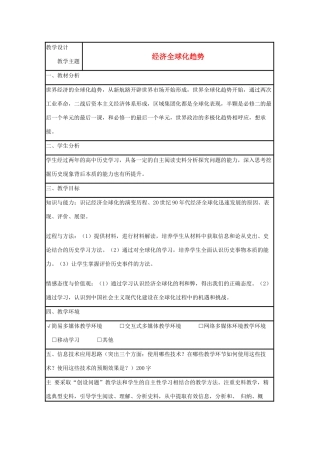 高中历史 第26课 经济全球化的趋势教案4 岳麓版必修2-岳麓版高一必修2历史教案