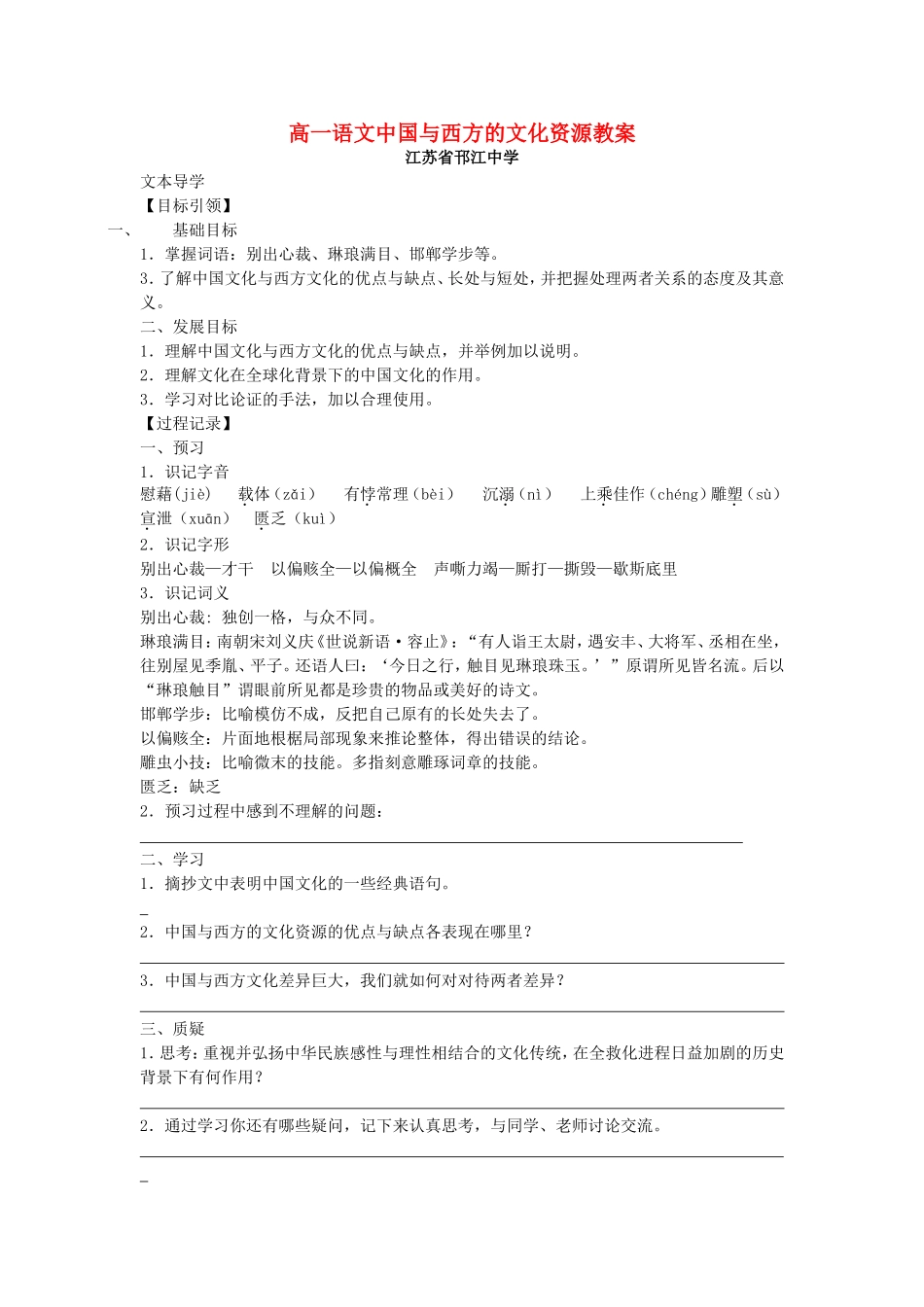 高一语文中国与西方的文化资源教案 苏教版_第1页