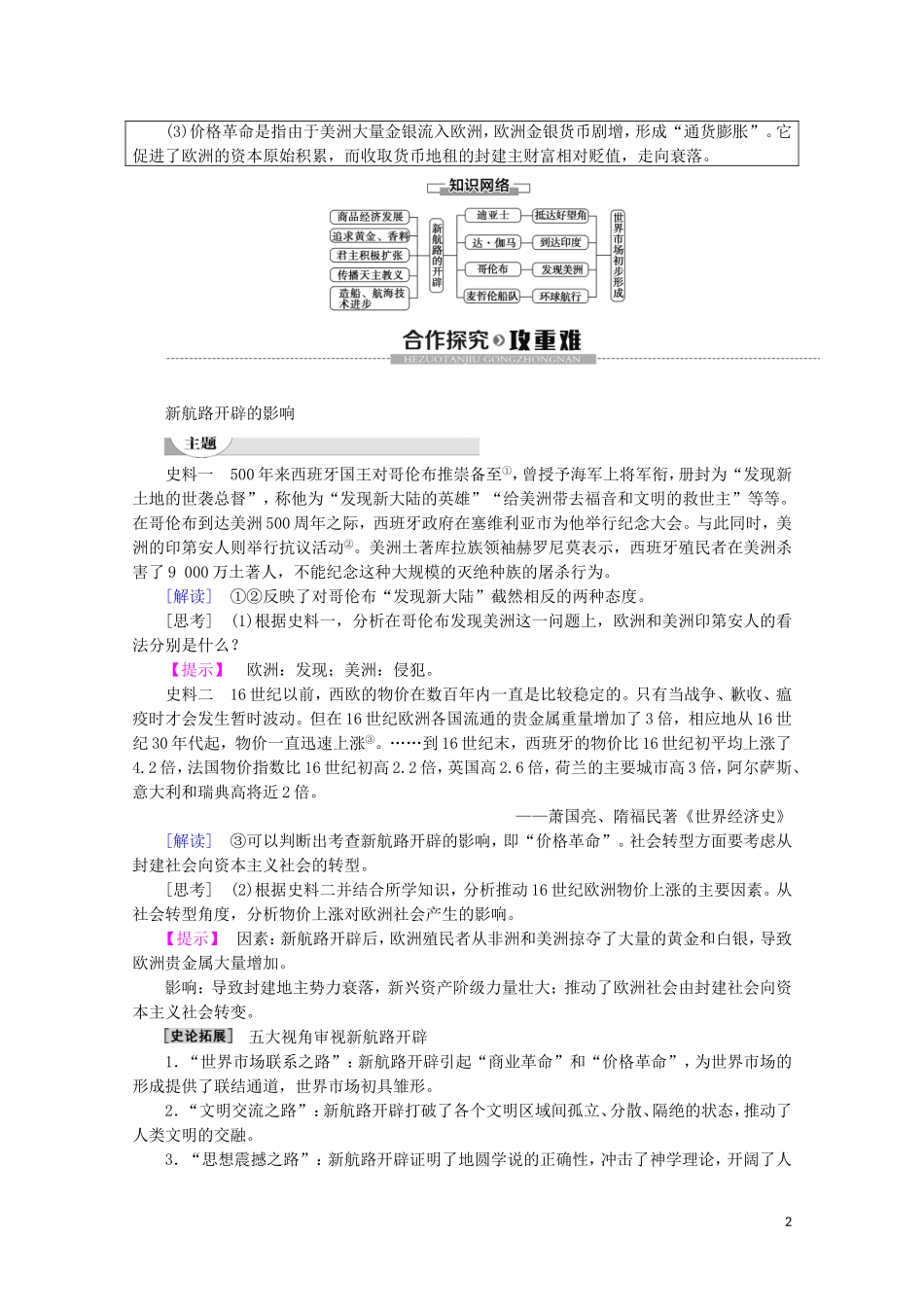 高中历史 第2单元 工业文明的崛起和对中国的冲击 第7课 新航路的开辟教案（含解析）岳麓版必修2-岳麓版高一必修2历史教案_第2页
