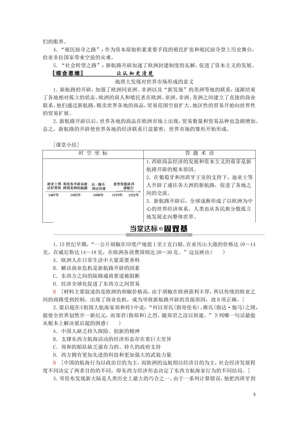 高中历史 第2单元 工业文明的崛起和对中国的冲击 第7课 新航路的开辟教案（含解析）岳麓版必修2-岳麓版高一必修2历史教案_第3页