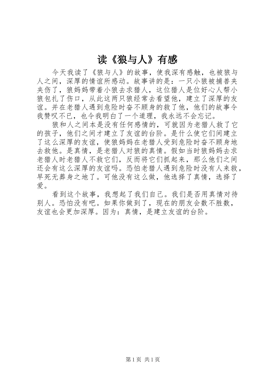 读《狼与人》有感_第1页