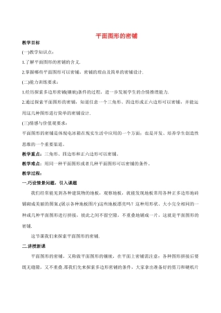 八年级数学4.7平面图形的密铺教案北师大版