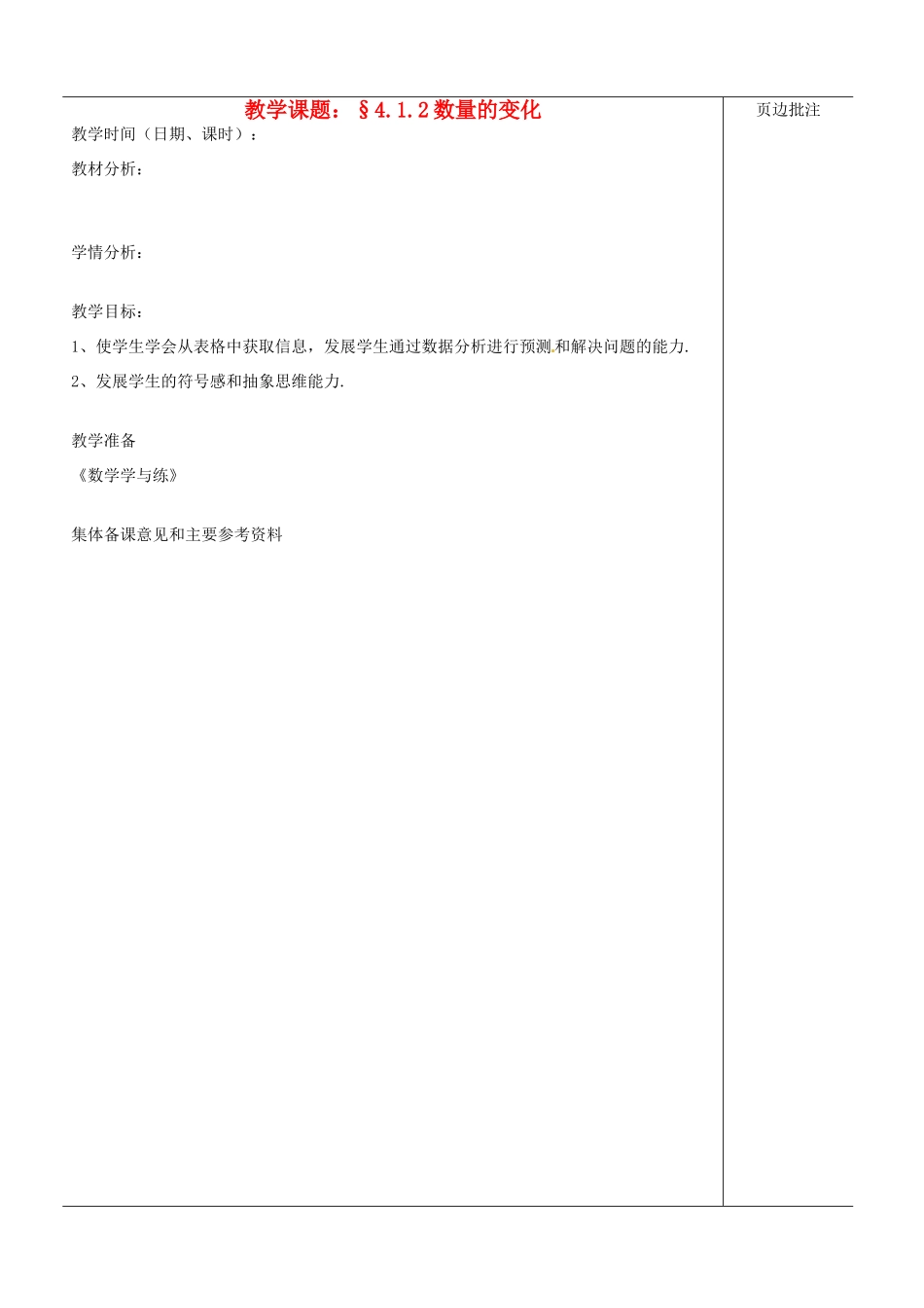 江苏省苏州市第二十六中学八年级数学上册《数量的变化（二）》教案 苏科版_第1页