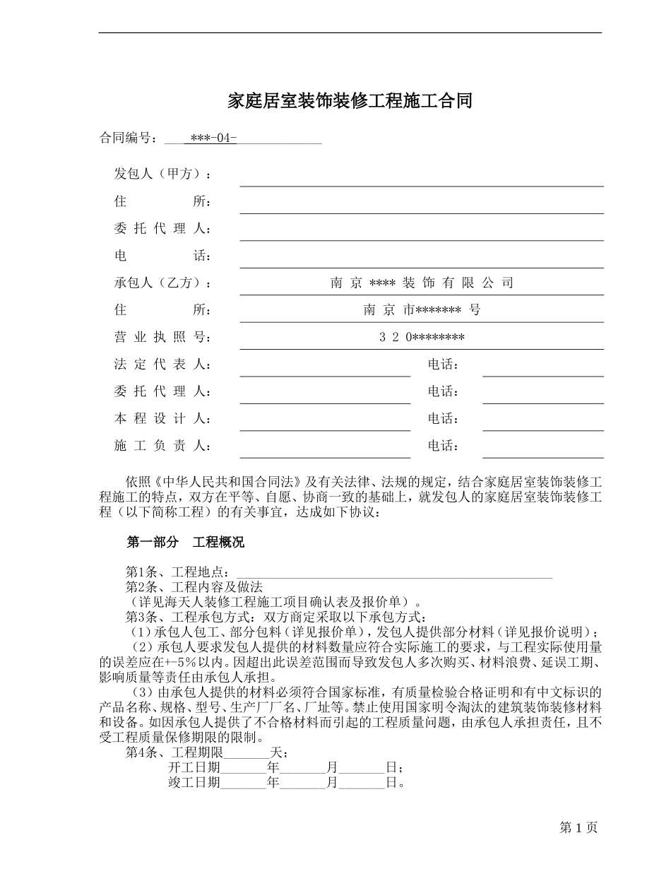 家庭装修合同范本_第1页