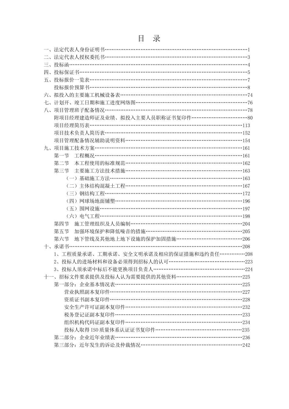 创鑫江川景湖酒店网球场_第3页