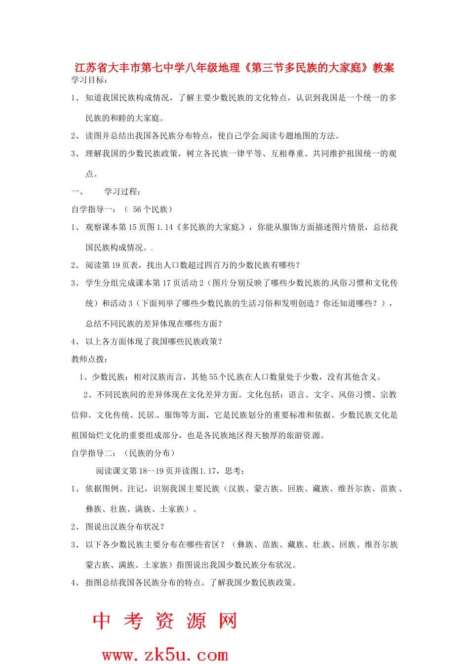 江苏省大丰市第七中学八年级地理《第三节多民族的大家庭》教案_第1页