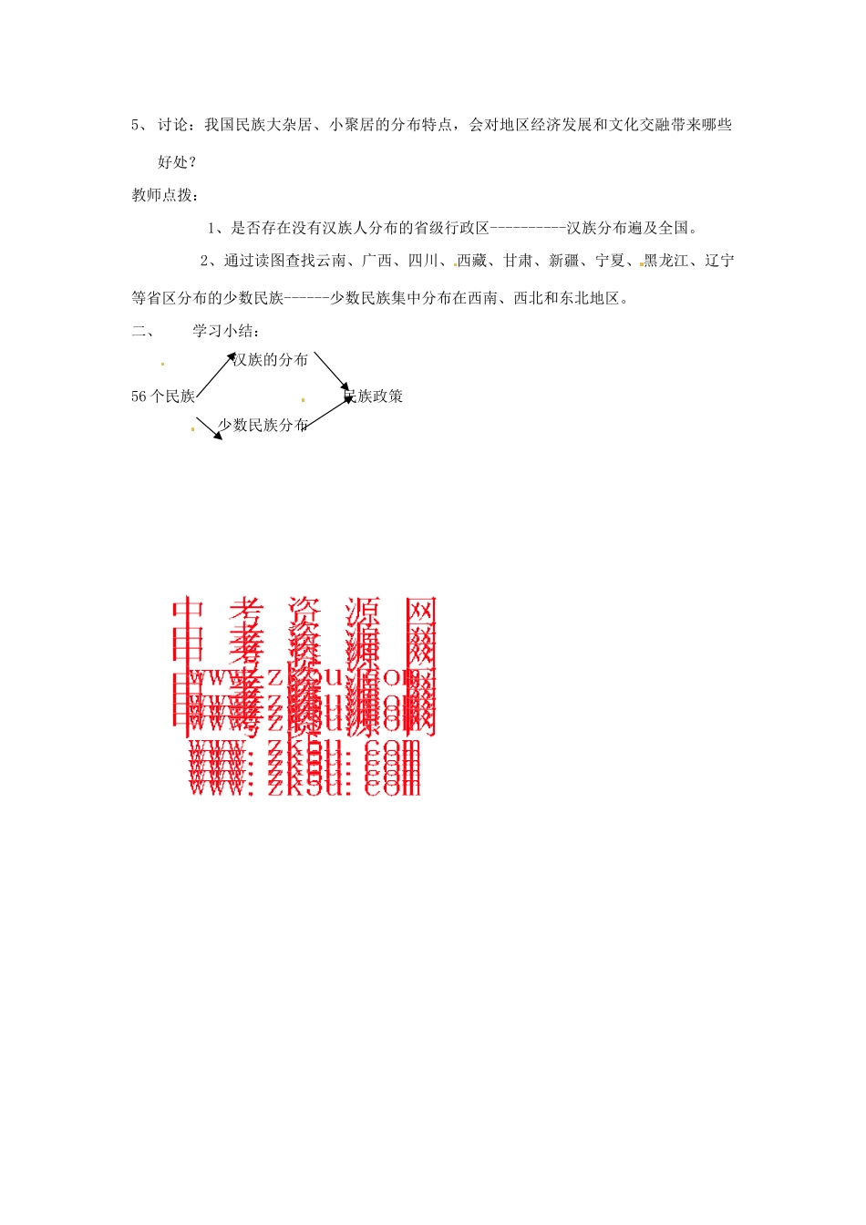 江苏省大丰市第七中学八年级地理《第三节多民族的大家庭》教案_第2页