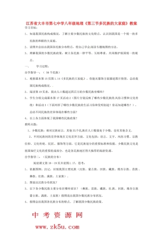 江苏省大丰市第七中学八年级地理《第三节多民族的大家庭》教案