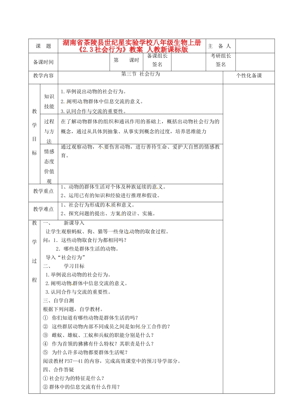 湖南省茶陵县世纪星实验学校八年级生物上册《2.3社会行为》教案 人教新课标版_第1页