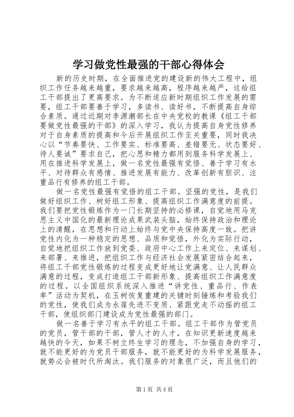 学习做党性最强的干部心得体会_第1页