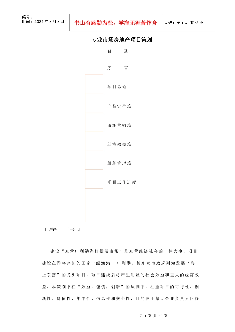东营广利港海鲜批发市场专业房地产项目全程策划_第1页