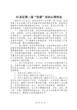 XX县区第二届“优课”活动心得体会