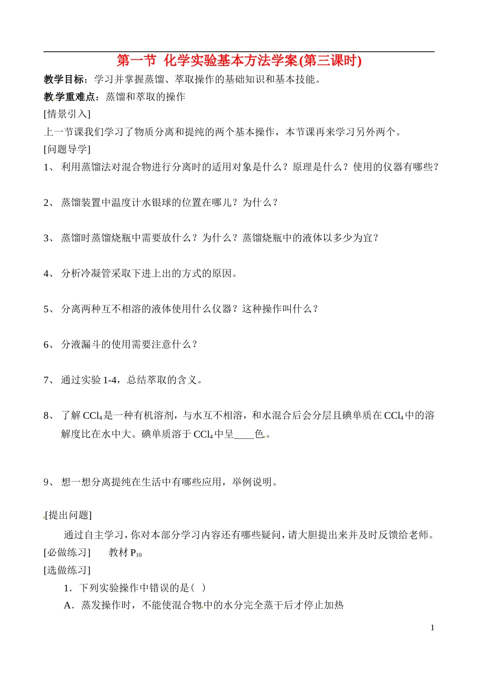 高中化学 1-1化学实验基本方法(第三课时)学案 新人教版必修1_第1页