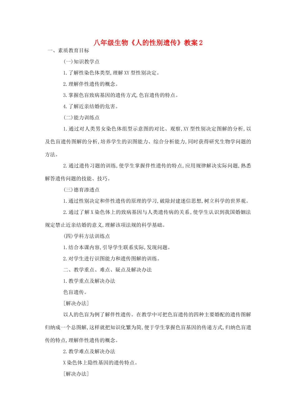八年级生物《人的性别遗传》教案2_第1页