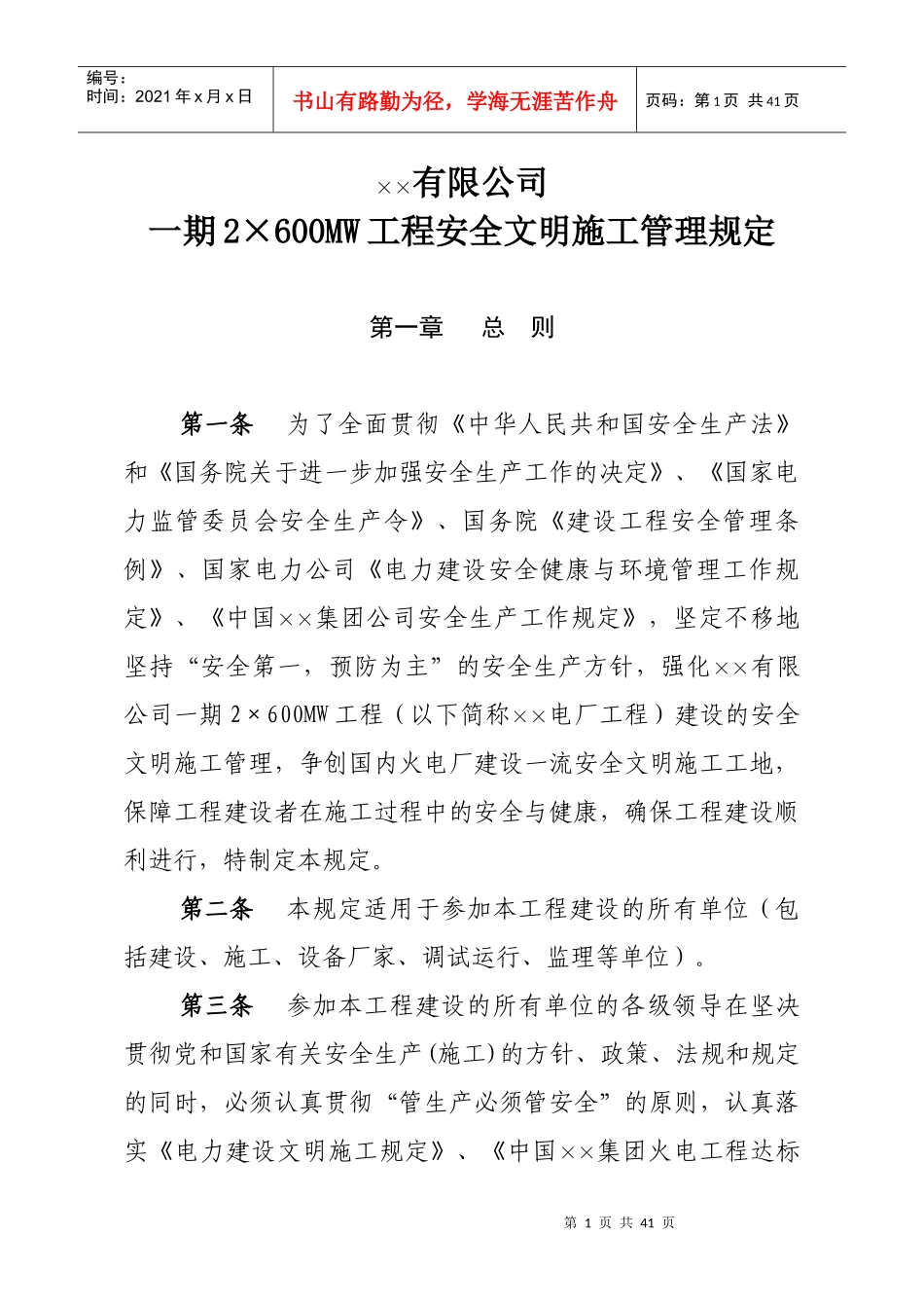 xx发电有限公司安全文明施工管理规定_第1页