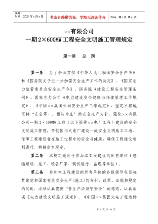 xx发电有限公司安全文明施工管理规定