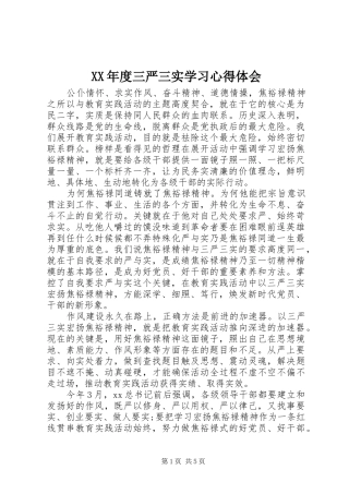 XX年度三严三实学习心得体会