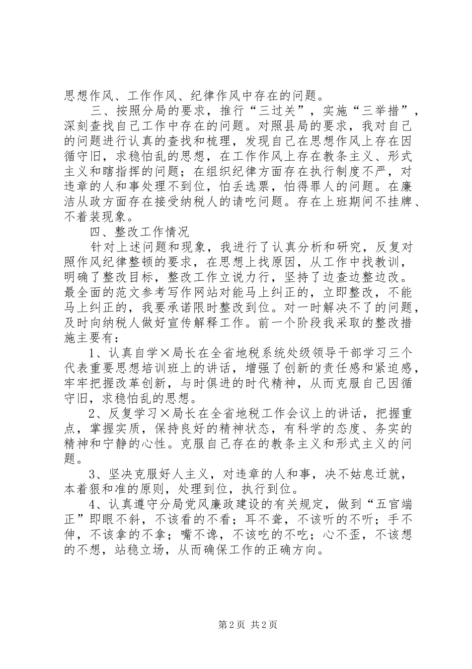 优秀心得体会范文：地税系统作风纪律整顿活动心得体会_第2页