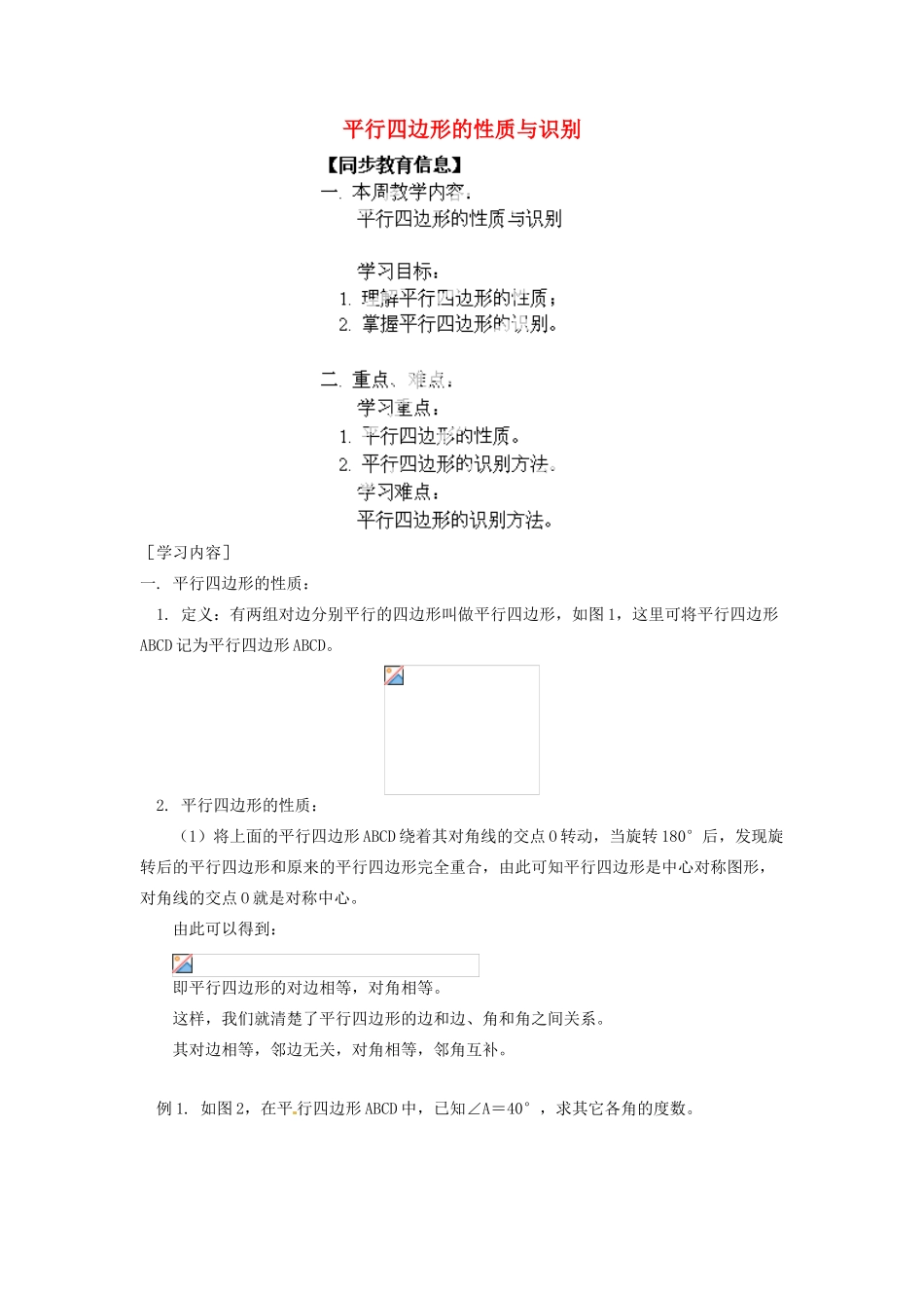江苏省金湖县实验中学八年级数学上册《平行四边形的性质与识别》教案_第1页