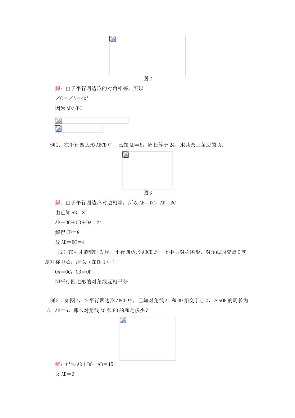 江苏省金湖县实验中学八年级数学上册《平行四边形的性质与识别》教案_第2页