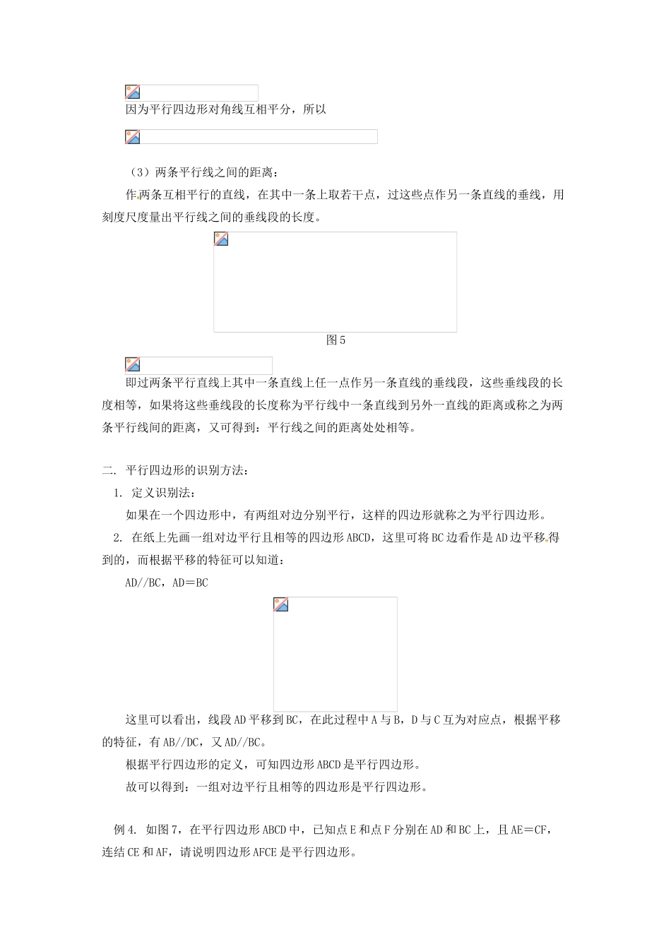 江苏省金湖县实验中学八年级数学上册《平行四边形的性质与识别》教案_第3页