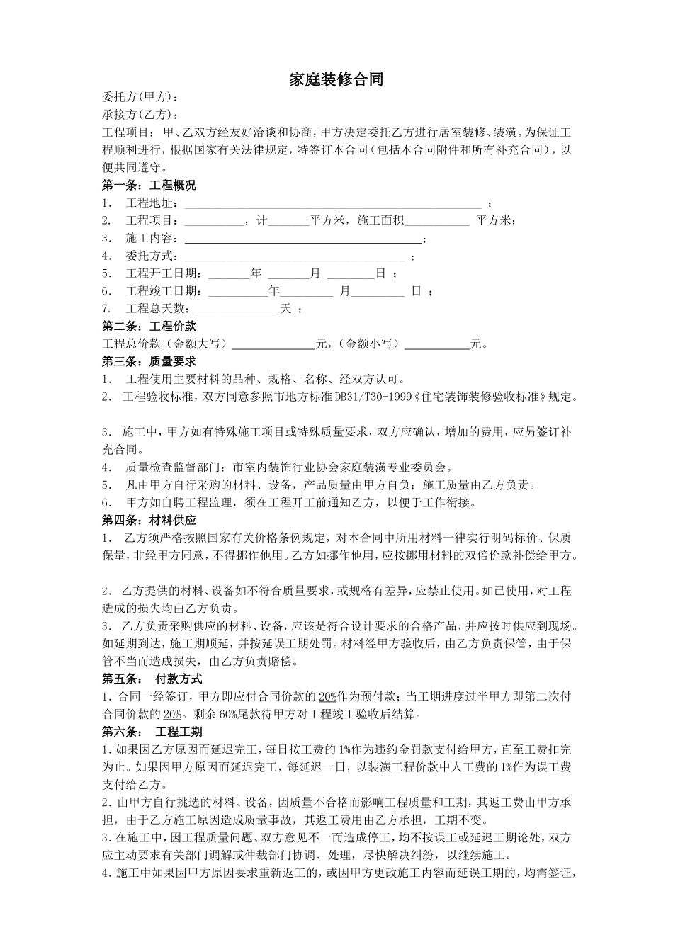 家庭装修合同样本_第1页