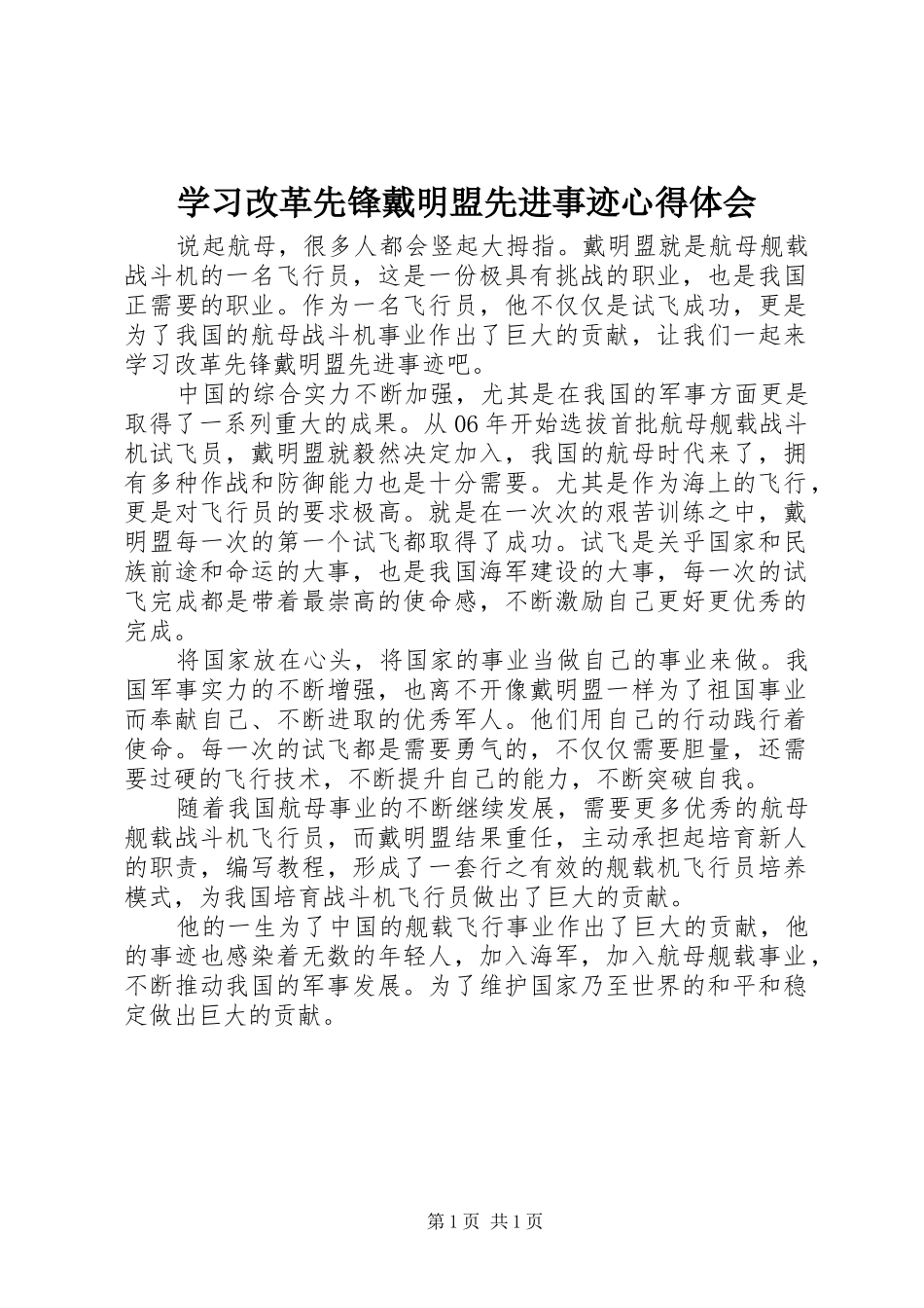 学习改革先锋戴明盟先进事迹心得体会_第1页