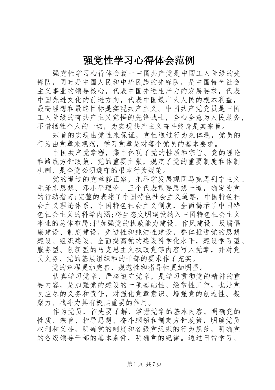 强党性学习心得体会范例_第1页