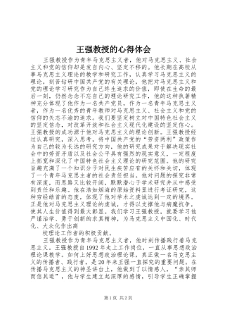 王强教授的心得体会