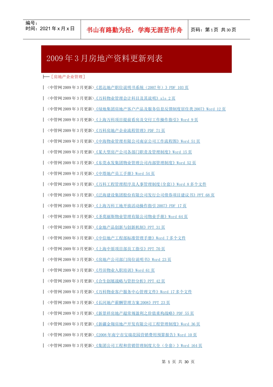 X年3月房地产资料更新列表_第1页