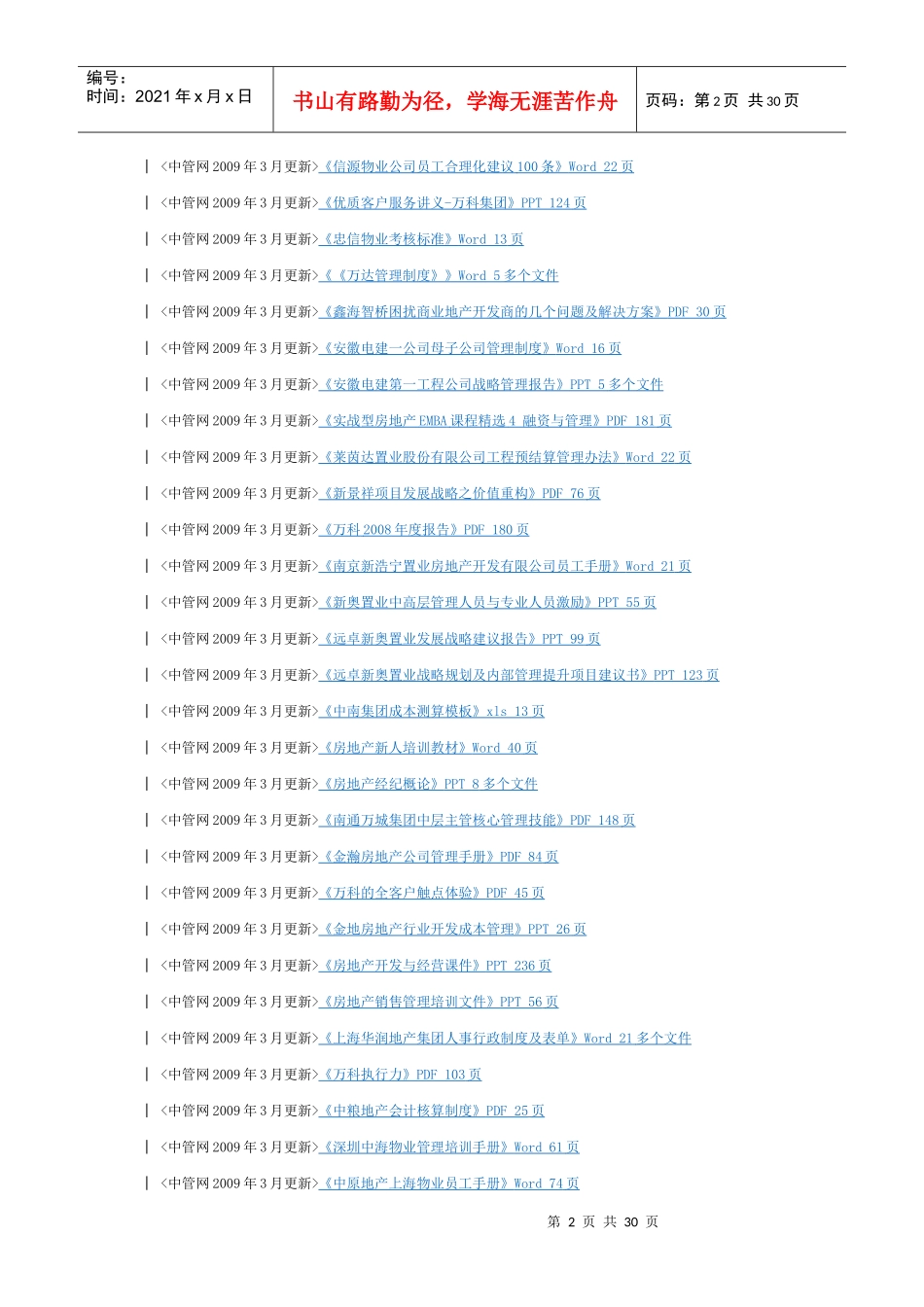X年3月房地产资料更新列表_第2页