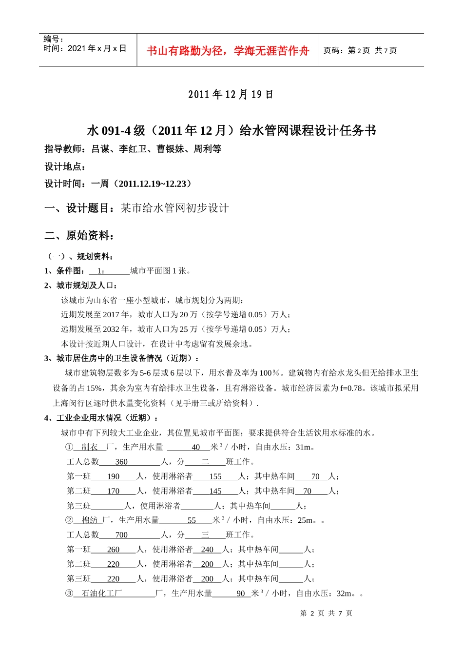 XXXX年12月09级给水管网课程设计任务书_第2页