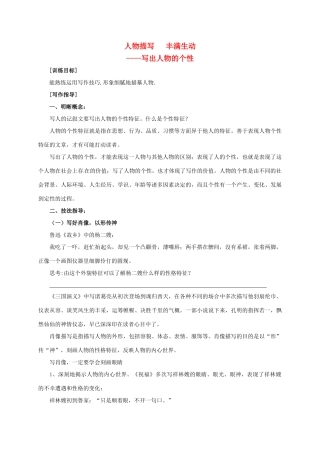 高中语文 写出人物的个性教案 苏教版必修5-苏教版高二必修5语文教案