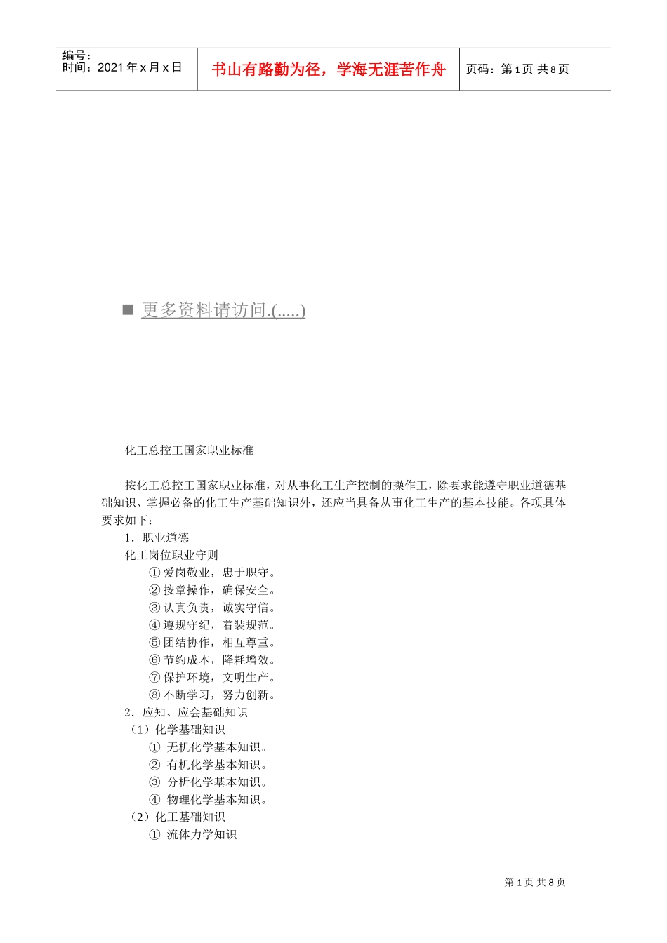 化工总控工国家职业标准探析_第1页