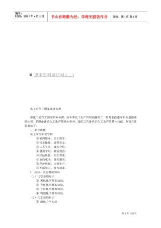 化工总控工国家职业标准探析