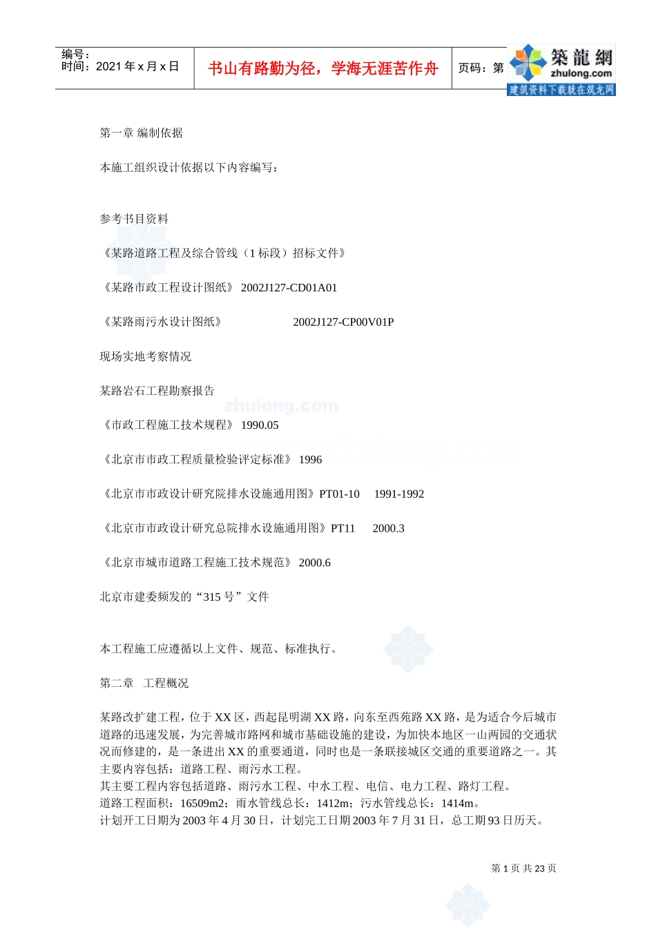 北京某市政工程施工组织设计_secret.doc(DOC22页)_第1页